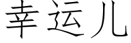 幸運兒 (仿宋矢量字庫)