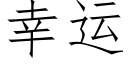 幸運 (仿宋矢量字庫)