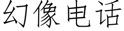 幻像電話 (仿宋矢量字庫)