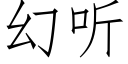 幻聽 (仿宋矢量字庫)