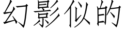 幻影似的 (仿宋矢量字库)