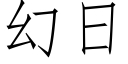 幻日 (仿宋矢量字庫)