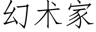 幻術家 (仿宋矢量字庫)