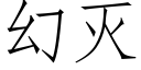 幻滅 (仿宋矢量字庫)