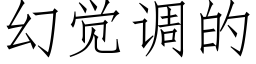 幻覺調的 (仿宋矢量字庫)