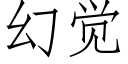 幻覺 (仿宋矢量字庫)