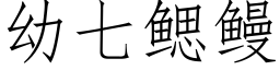 幼七鳃鳗 (仿宋矢量字库)