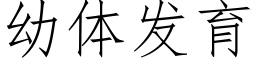 幼体发育 (仿宋矢量字库)