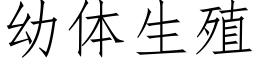 幼體生殖 (仿宋矢量字庫)