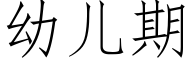 幼儿期 (仿宋矢量字库)