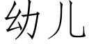 幼兒 (仿宋矢量字庫)