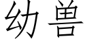 幼獸 (仿宋矢量字庫)