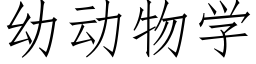 幼動物學 (仿宋矢量字庫)