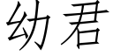 幼君 (仿宋矢量字庫)