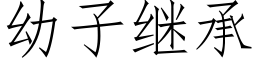 幼子繼承 (仿宋矢量字庫)