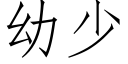 幼少 (仿宋矢量字庫)