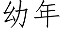 幼年 (仿宋矢量字庫)