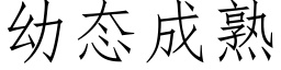 幼态成熟 (仿宋矢量字庫)