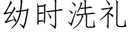 幼時洗禮 (仿宋矢量字庫)