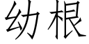 幼根 (仿宋矢量字庫)