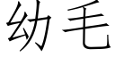 幼毛 (仿宋矢量字庫)