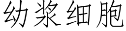 幼漿細胞 (仿宋矢量字庫)