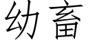 幼畜 (仿宋矢量字庫)