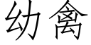 幼禽 (仿宋矢量字庫)