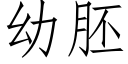 幼胚 (仿宋矢量字庫)