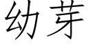 幼芽 (仿宋矢量字庫)