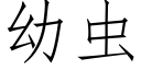 幼蟲 (仿宋矢量字庫)