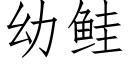 幼鲑 (仿宋矢量字庫)