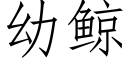 幼鲸 (仿宋矢量字庫)