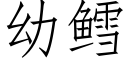 幼鳕 (仿宋矢量字庫)