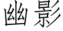 幽影 (仿宋矢量字庫)