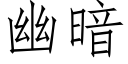 幽暗 (仿宋矢量字庫)