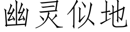 幽靈似地 (仿宋矢量字庫)