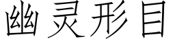 幽靈形目 (仿宋矢量字庫)