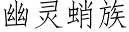 幽灵蛸族 (仿宋矢量字库)