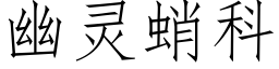 幽靈蛸科 (仿宋矢量字庫)