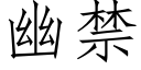 幽禁 (仿宋矢量字庫)