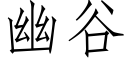 幽谷 (仿宋矢量字库)