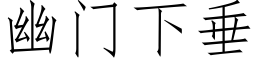 幽门下垂 (仿宋矢量字库)