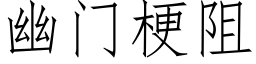 幽门梗阻 (仿宋矢量字库)