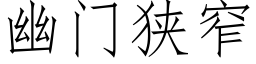 幽门狭窄 (仿宋矢量字库)