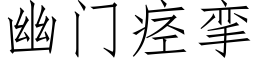 幽门痉挛 (仿宋矢量字库)