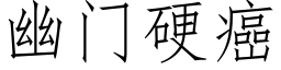 幽門硬癌 (仿宋矢量字庫)