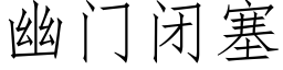 幽门闭塞 (仿宋矢量字库)