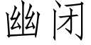 幽闭 (仿宋矢量字库)