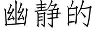 幽静的 (仿宋矢量字库)